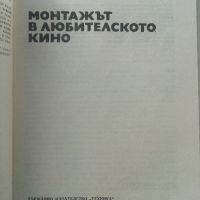 Монтажът в любителското кино - Е.Павлов - 1983г., снимка 2 - Специализирана литература - 45657829