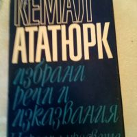 Избрани речи и изказвания Кемал Ататюрк Народна просвета 1981 г твърди корици , снимка 1 - Специализирана литература - 45095647
