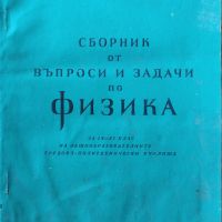 Г. Димов - "Сборник от въпроси и задачи по физика за IX - XI клас" , снимка 1 - Учебници, учебни тетрадки - 45826799