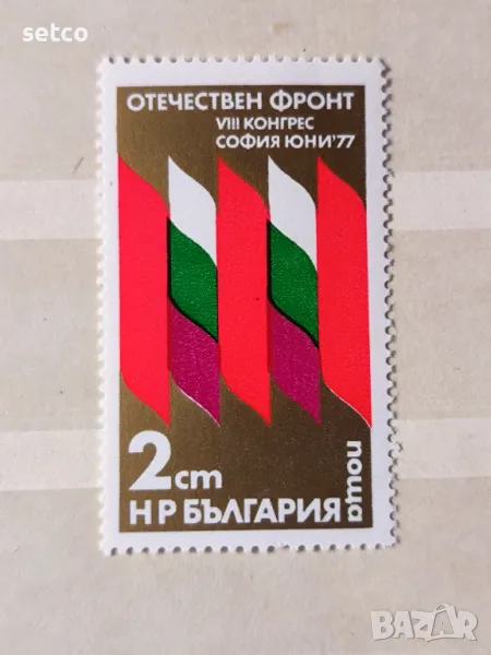 България 1977 Конгрес на Отечествения фронт , снимка 1