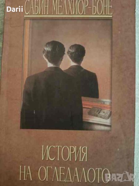 История на огледалото- Сабин Мелхиор-Боне, снимка 1