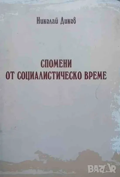 Спомени от социалистическо време Николай Диков, снимка 1