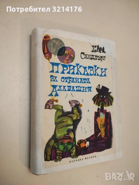 Приказки за страната Алабашия - Карл Сандбърг , снимка 1