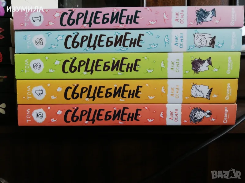 Алис Осман : Сърцебиене Кн. 1-5 , снимка 1