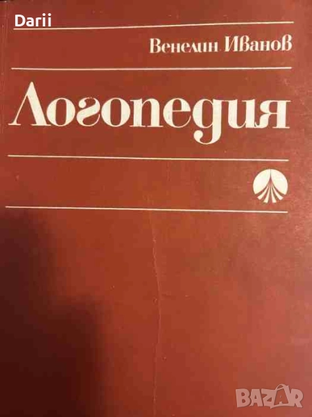 Логопедия- Венелин Иванов, снимка 1