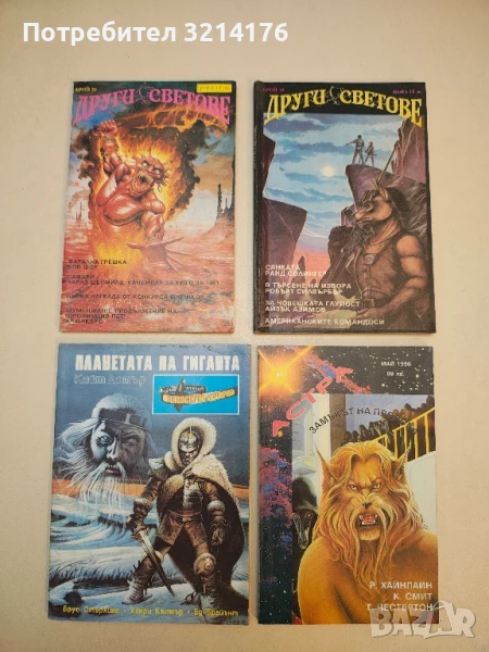 Други светове. Бр. 19, 20 / 1992 – Колектив, снимка 1