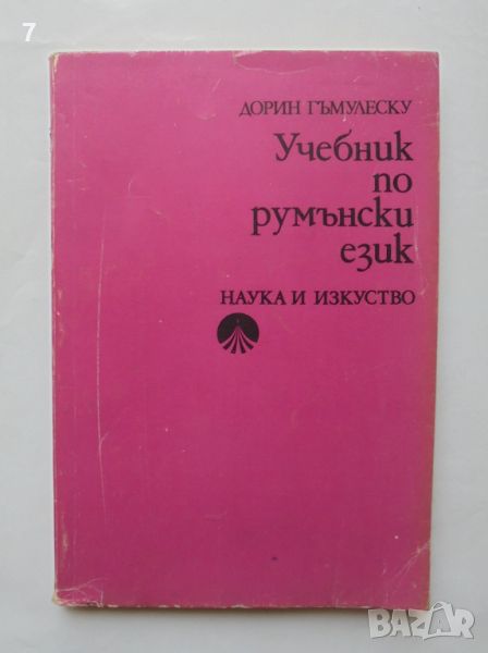 Книга Учебник по румънски език - Дорин Гъмулеску 1976 г., снимка 1