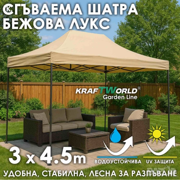 Луксозна шатра KraftWorld 3×4.5 м – премиум бежово платнище, сгъваема конструкция, снимка 1