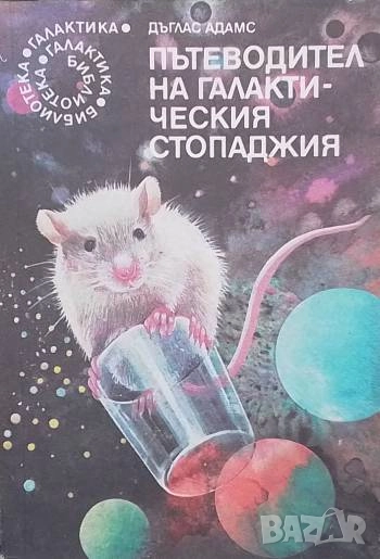 Пътеводител на галактическия стопаджия Дъглас Адамс, снимка 1