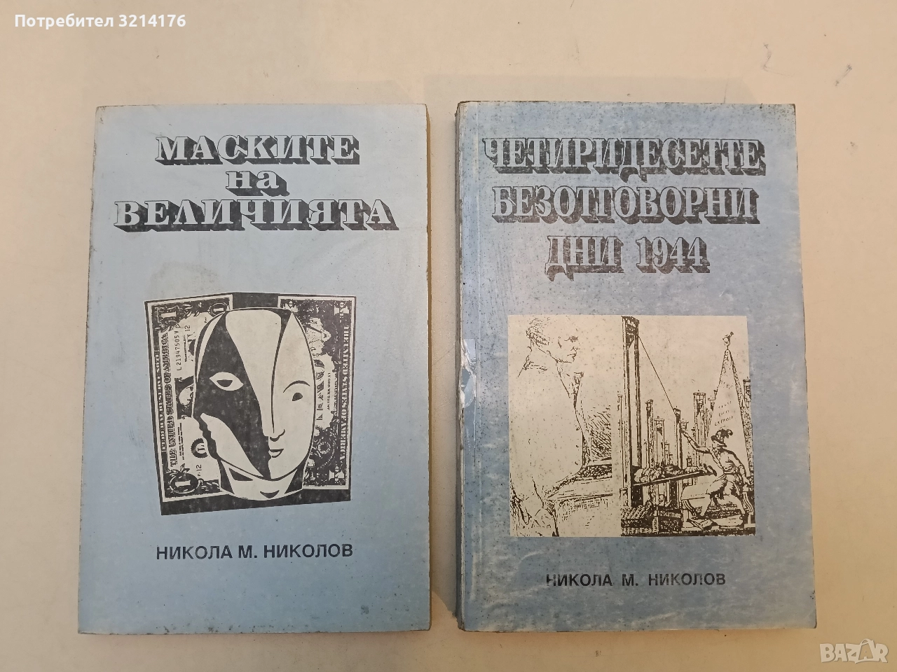 Четиридесетте безотговорни дни 1944 - Никола М. Николов, снимка 1