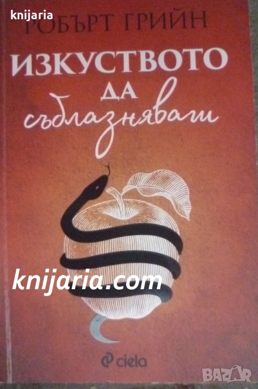 Изкуството да съблазняваш, снимка 1