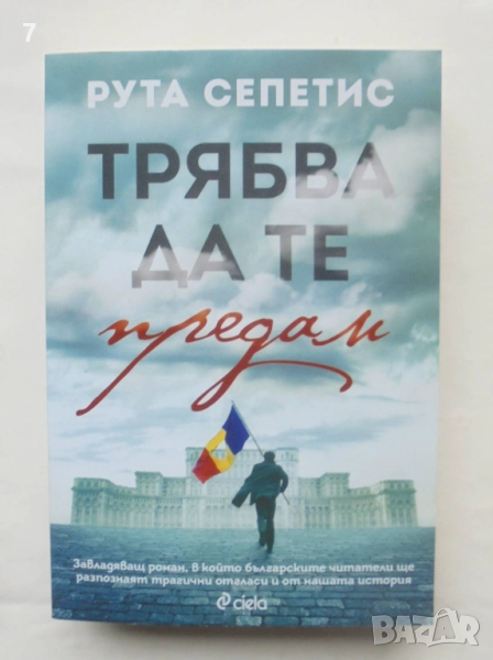 Книга Трябва да те предам - Рута Сепетис 2022 г., снимка 1