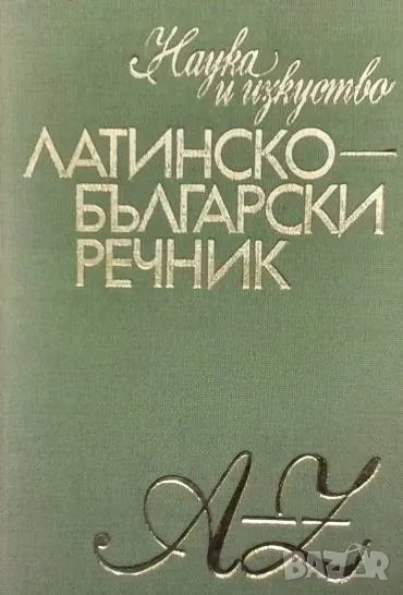 Латинско-български речник A-Z Михаил Войнов, снимка 1