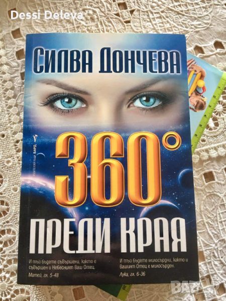 Силва Дончева-360´преди края, снимка 1