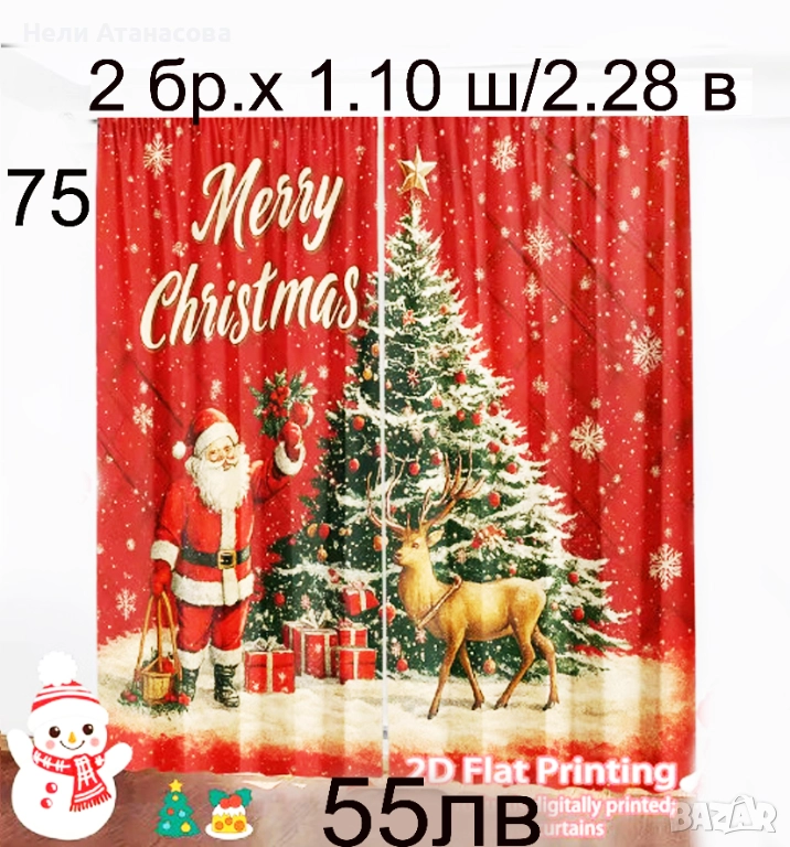 Коледни завеси-НАМАЛЕНИ-50 лв, снимка 1