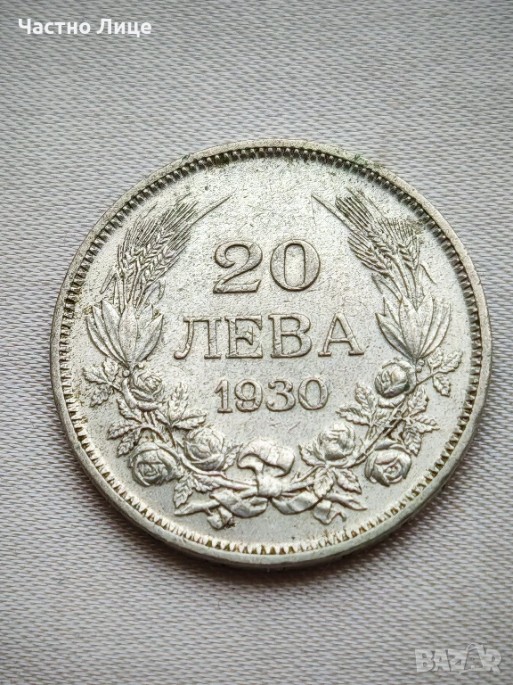 СУПЕР КАЧЕСТВО AU58 България Сребърна Монета 20 лева 1930 г, снимка 1