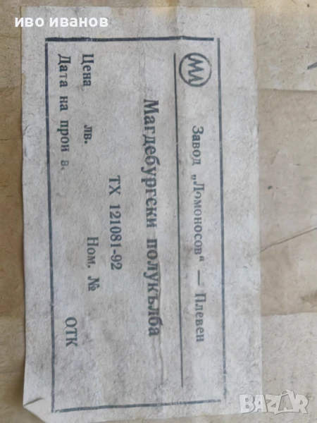 Магдебурски помукълба, снимка 1