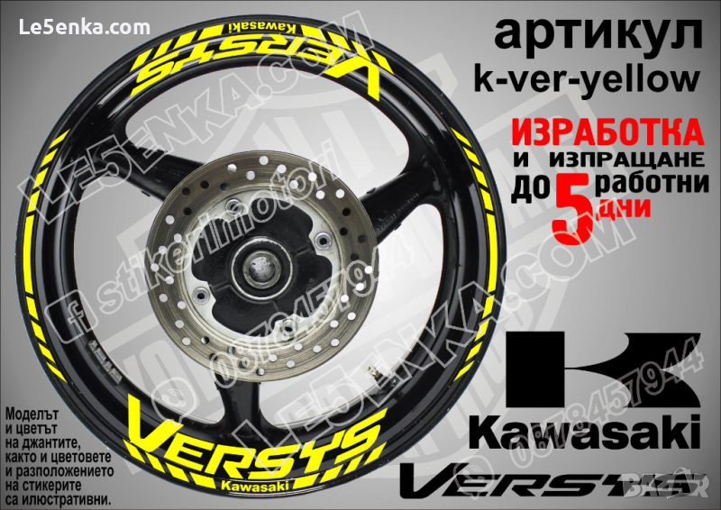 Kawasaki Versys кантове и надписи за джанти k-ver-yellow Кавазаки, снимка 1