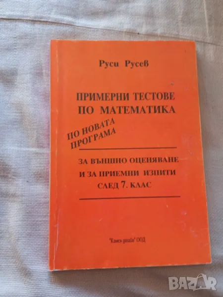 Примерни тестове по математика за 7 клас, Руси Русев, снимка 1