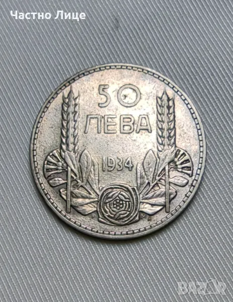 Българска Сребърна Монета 50 лева 1934 г, снимка 1