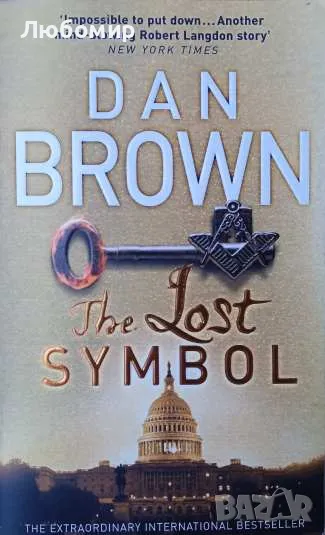 The lost symbol Dan Brown, снимка 1