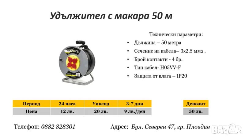 Удължител с макара 50 м под наем, снимка 1