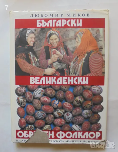 Книга Български великденски обреден фолклор - Любомир Миков 1990 г., снимка 1