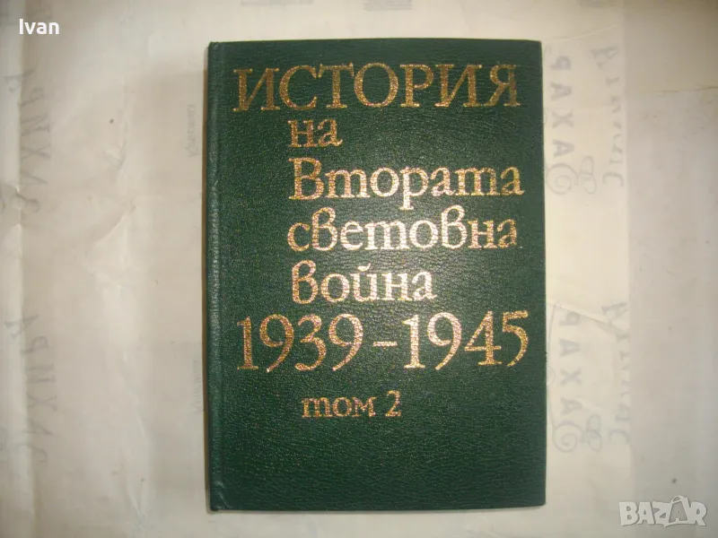 История на Втората световна война 1939-1945 в 12 тома ТОМ 2 СЪС СНИМКОВ МАТЕРИАЛ БЕЗ КАРТИ, снимка 1