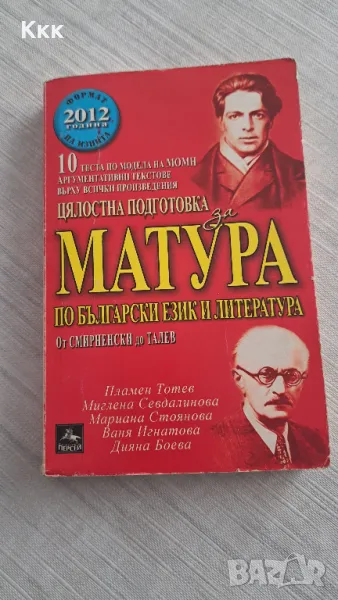 Подготовка за матура - тестове, снимка 1