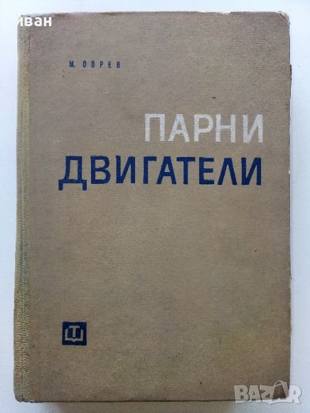  Парни двигатели -Марин Опрев Пешев - 1965г., снимка 1