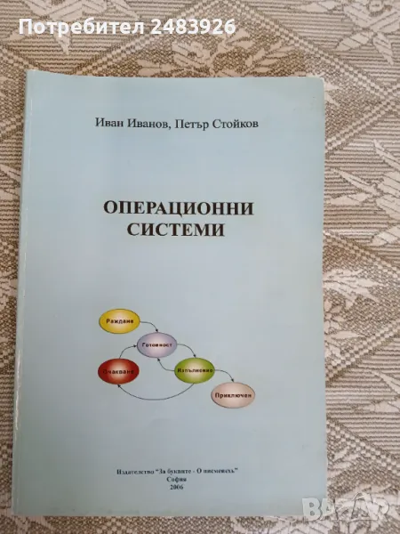 Операционни системи.  Иван Иванов, Петър Стойков, снимка 1