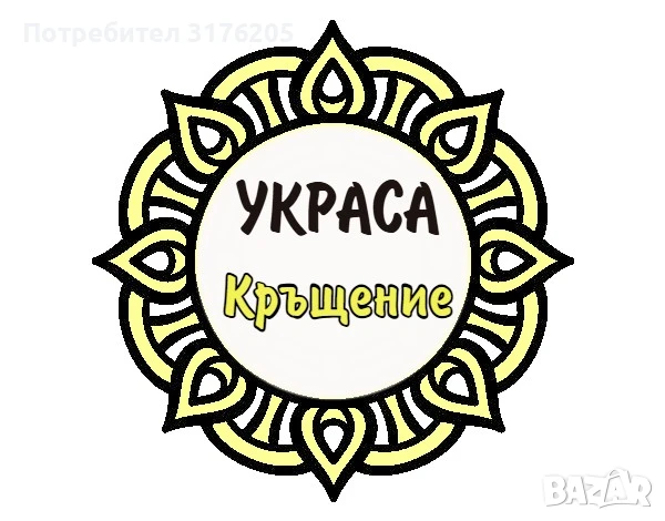 Украса за Свето кръщение, снимка 1