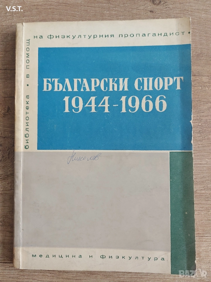 Български Спорт 1944-1966, снимка 1