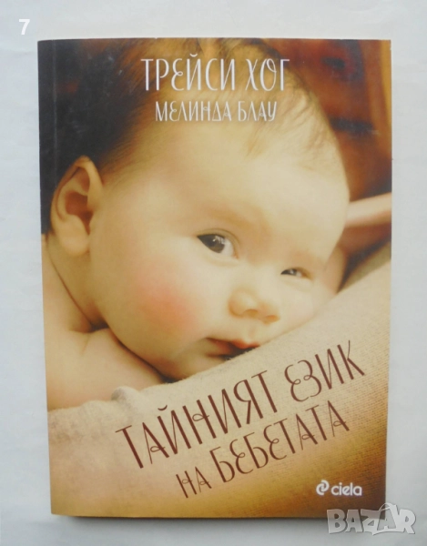 Книга Тайният език на бебетата - Трейси Хог, Мелинда Блау 2016 г., снимка 1