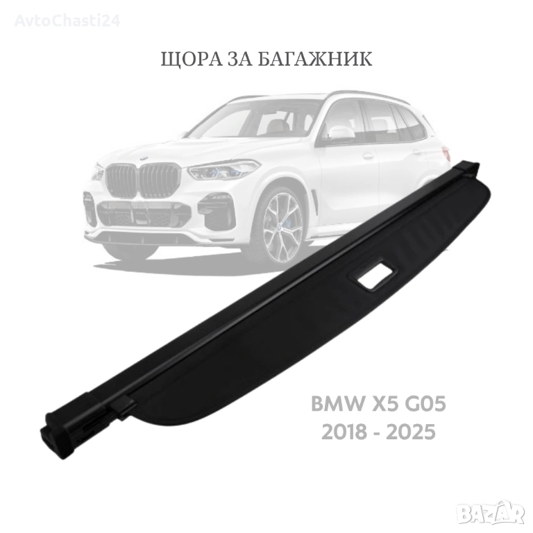 Щора за багажник на BMW X5 G05 2018 - 2025 (НОВА), снимка 1