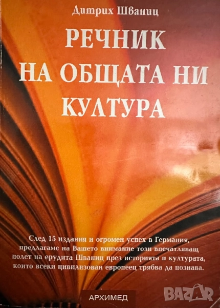 Речник на Общата ни Култура-Дитрих Шваниц, снимка 1