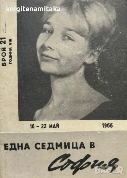 Една седмица е София. Бр. 21 / 1966, снимка 1