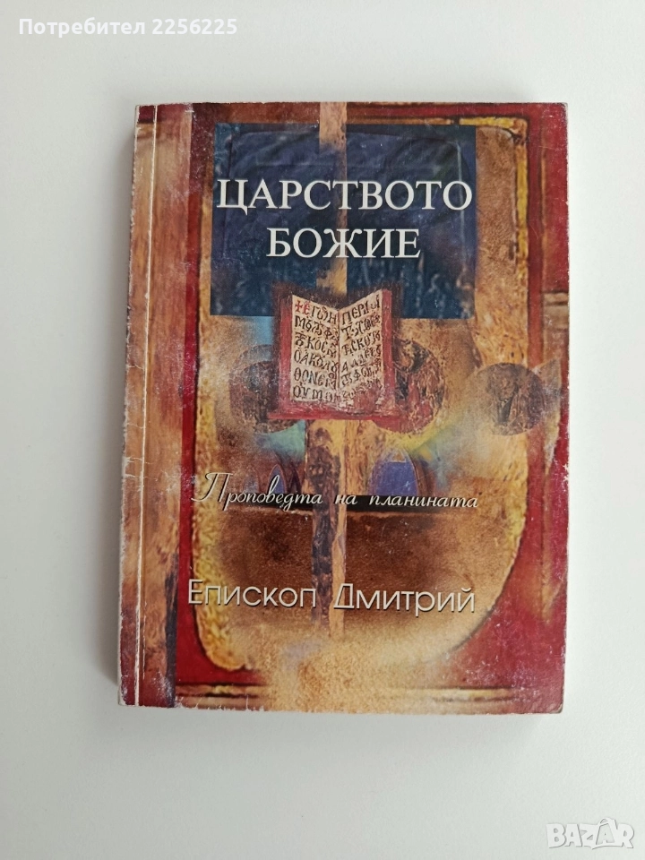 Царството божие, снимка 1