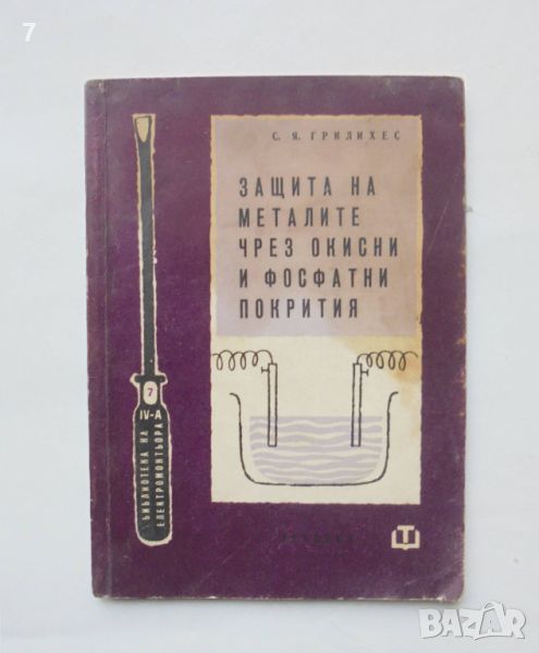 Книга Защита на металите чрез окисни и фосфатни покрития - С. Я. Грилихес 1961 Библиотека на електро, снимка 1