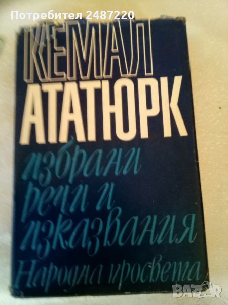 Избрани речи и изказвания Кемал Ататюрк Народна просвета 1981 г твърди корици , снимка 1