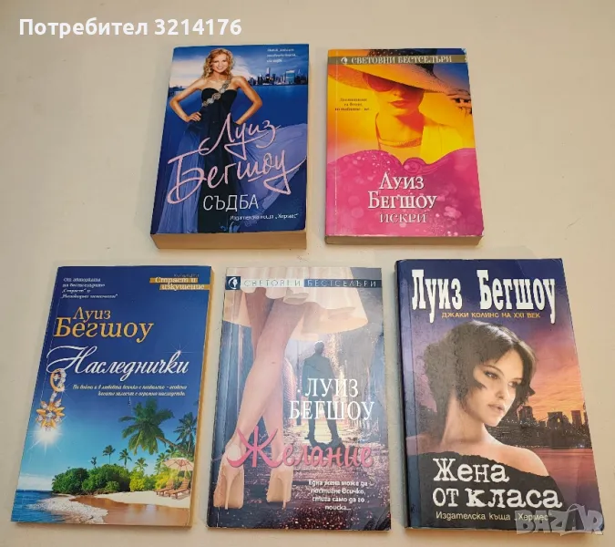 Желание - Луиз Бегшоу, снимка 1