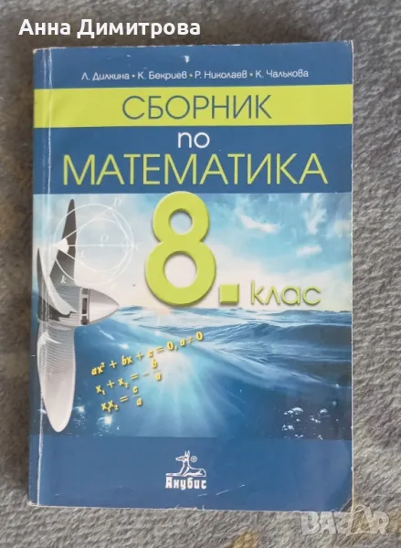 Сборник по математика 8 клас анубис, снимка 1