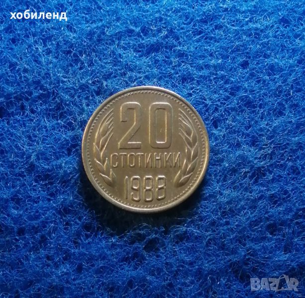 20 стотинки 1988, снимка 1