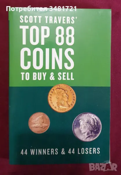 Топ монети за купуване и продаване / Scot Travers' Top 88 Coins to Buy & Sell, снимка 1