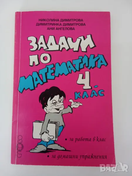 Задачи по математика за 4 клас, снимка 1