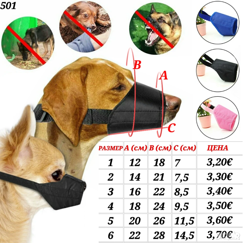 Наморници за малки и големи кучета. Черен, син, розов наморник за куче., снимка 1