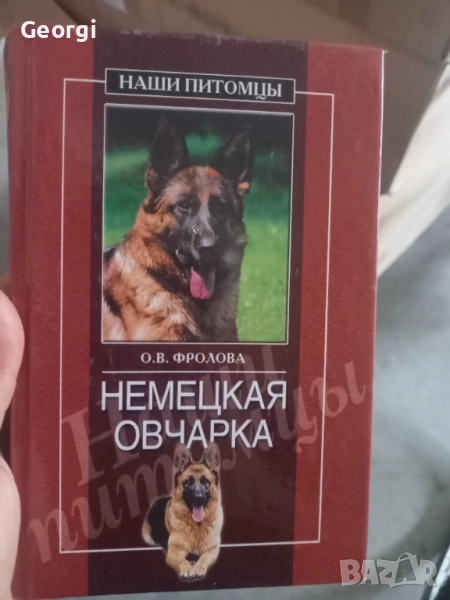 Книга за Немската овчарка , снимка 1