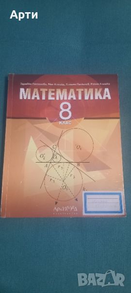 Математика за 8 клас , снимка 1