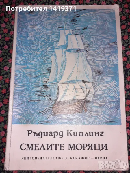 Смелите моряци - Ръдиард Киплинг, снимка 1