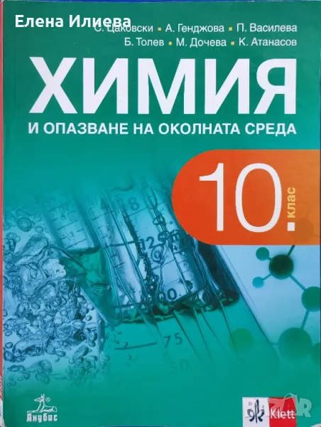 Химия и опазване на околната среда за 10. клас Анубис, снимка 1